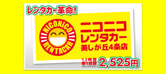 お得で気軽に使える”レンタカー”始めました! お得で気軽に使える”レンタカー”始めました!